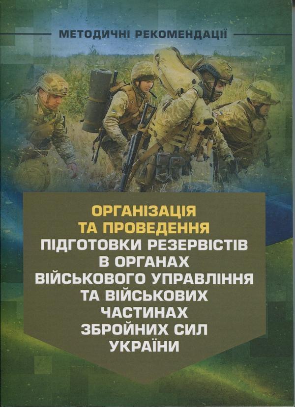 Організація та проведення підготовки резервістів в...