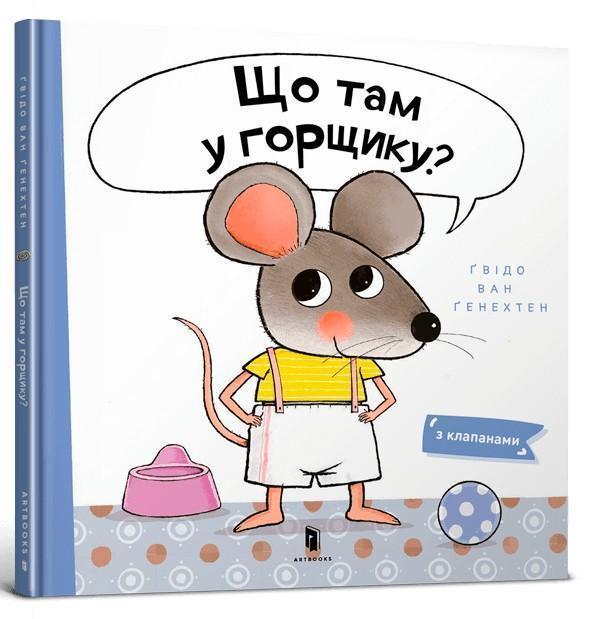 Що там у горщику?