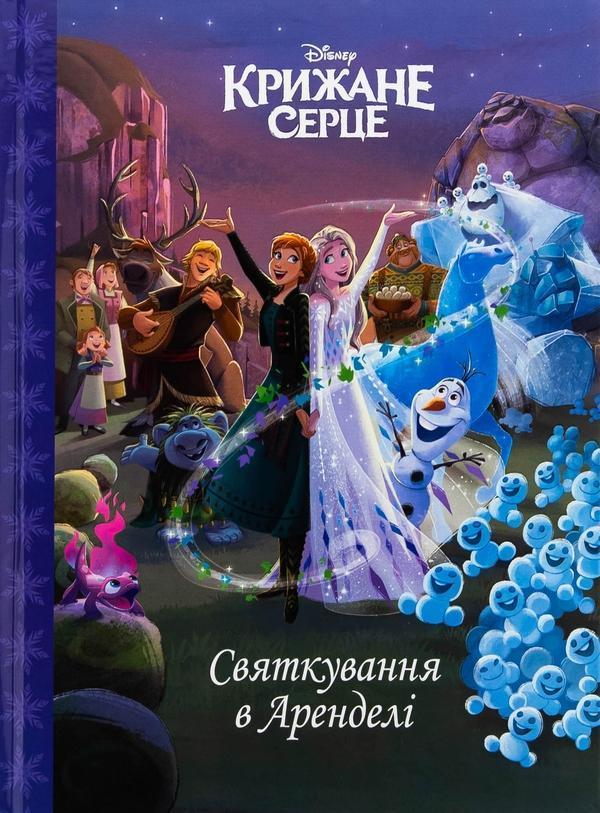 Крижане серце. Святкування в Аренделі