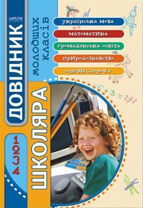 Довідник школяра молодших класів. 1-4 класи