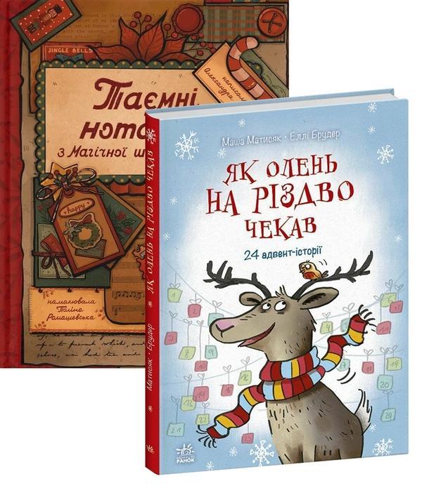 Чекаємо на Різдво (комплект із 2-х книг)