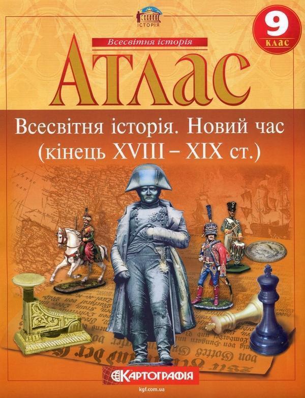Атлас. Всесвітня iсторiя. Новий час (кінець XVIII-XIX...