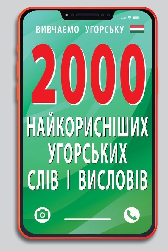 2000 найкорисніших угорських слів і виразів