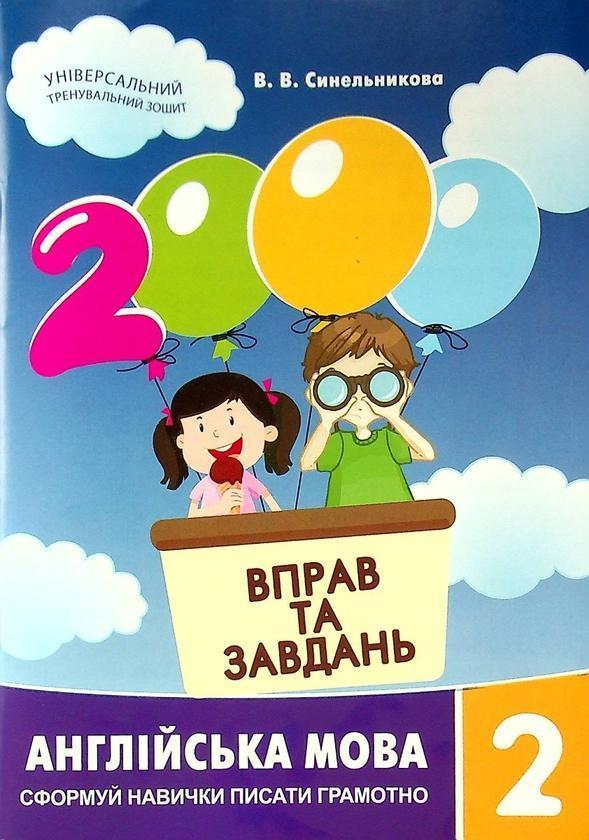 2000 вправ та завдань. Англійська мова 2 клас