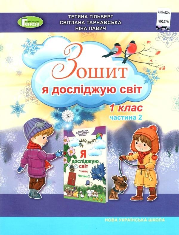 Я досліджую світ. 1 клас. Робочий зошит. Частина 2