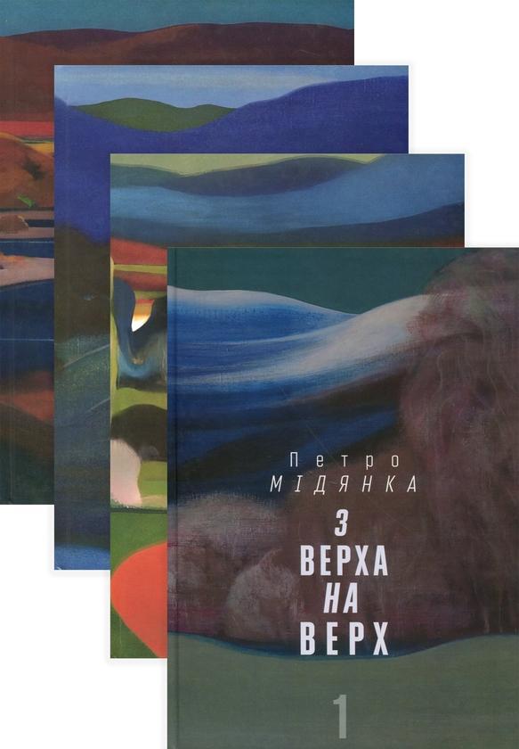 З Верха на верх (комплект із 4-х книг)