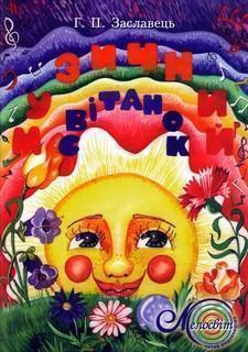 Книга Музичний світанок. Навчальний посібник з гри...