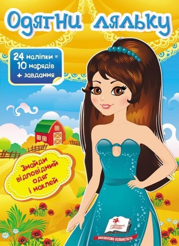 Одягни ляльку №7