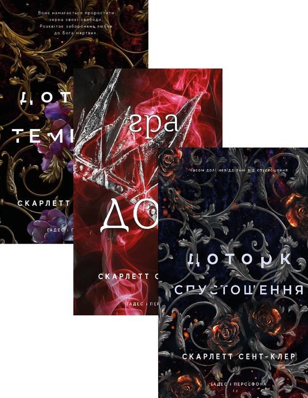 Гадес і Персефона (комплект із 3 книг)