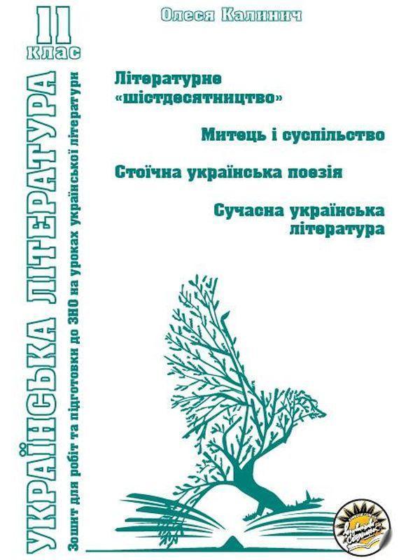 Зошит з української літератури. Літературне "шістдесятництво"....
