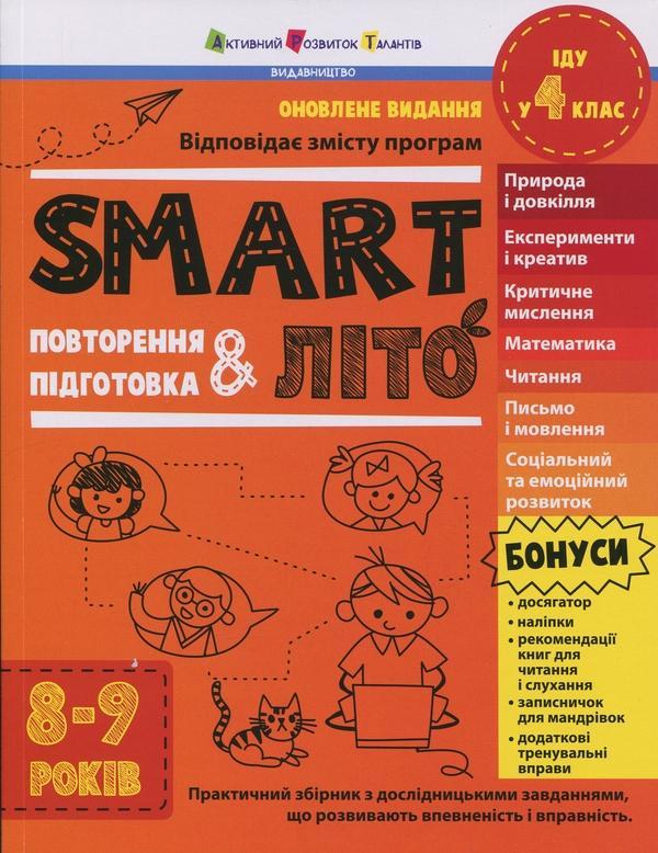 SMARTліто. Іду у 4 клас