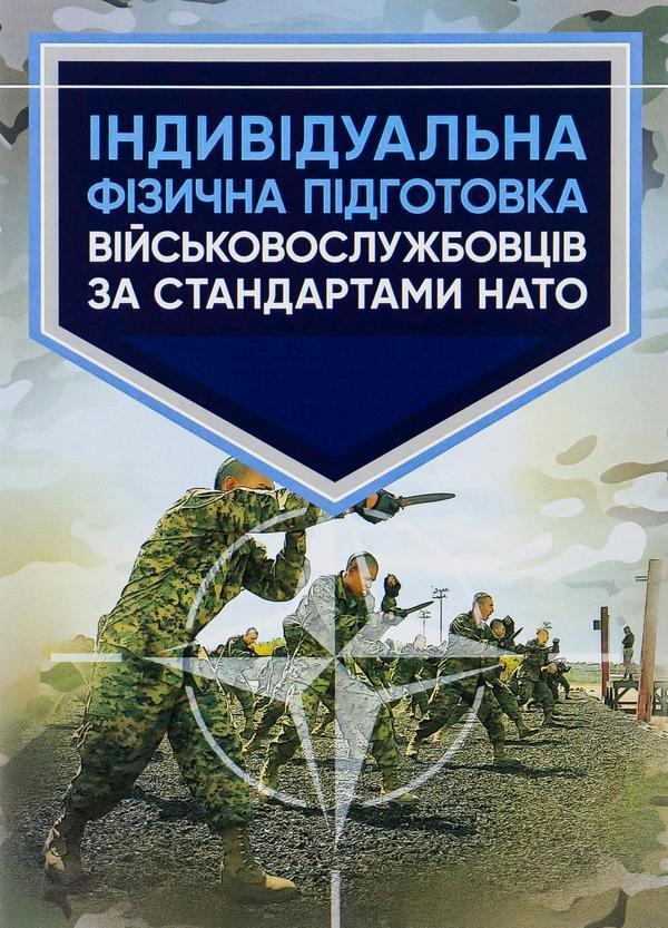Індивідуальна фізична підготовка військовослужбовців...