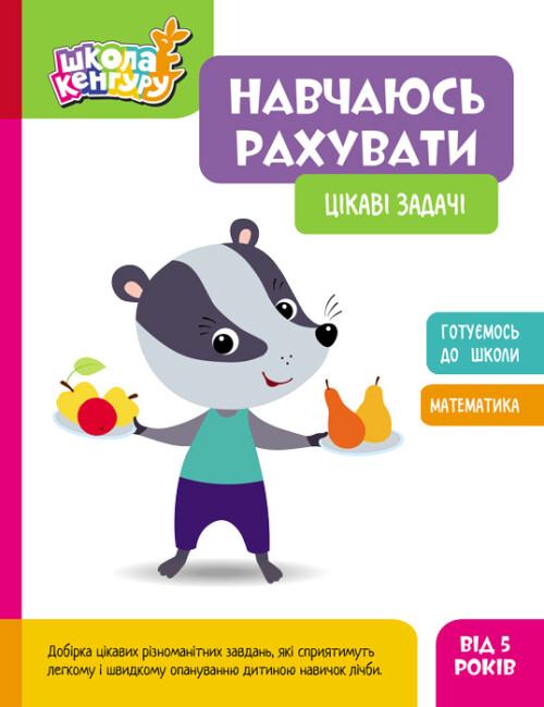 Навчаюсь рахувати. Цікаві задачі