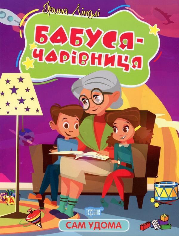 Бабуся - чарівниця