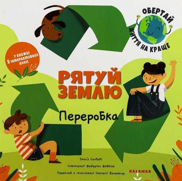 Рятуй Землю. Переробка