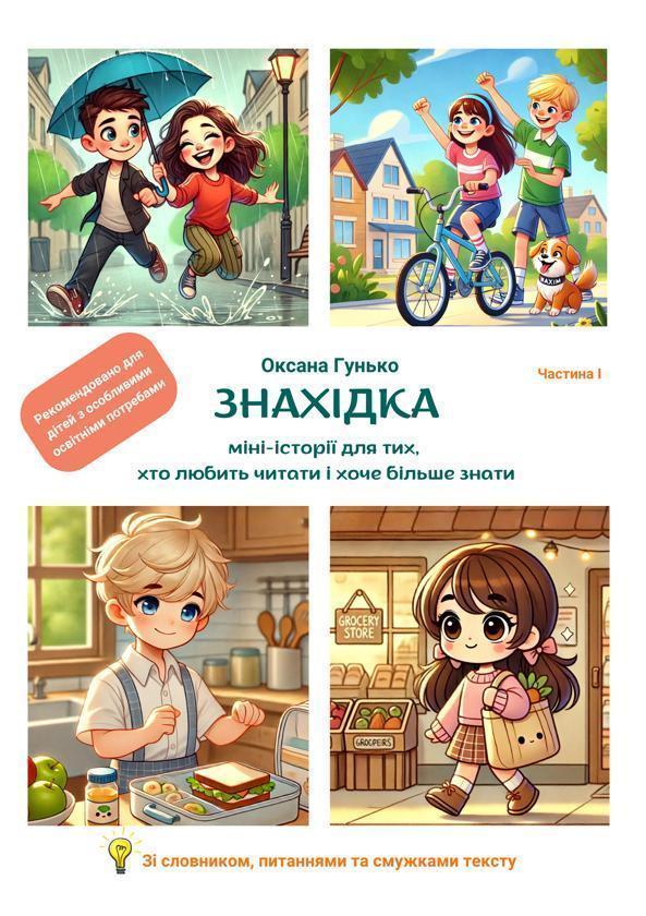 Знахідка. Міні-історії для тих, хто любить читати і...