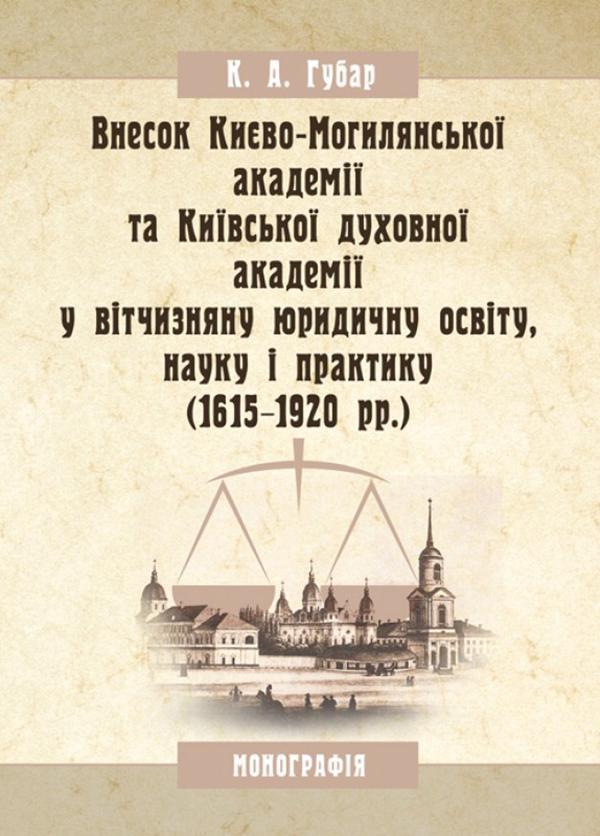 Внесок Києво-Могилянської академії та Київської духовної...