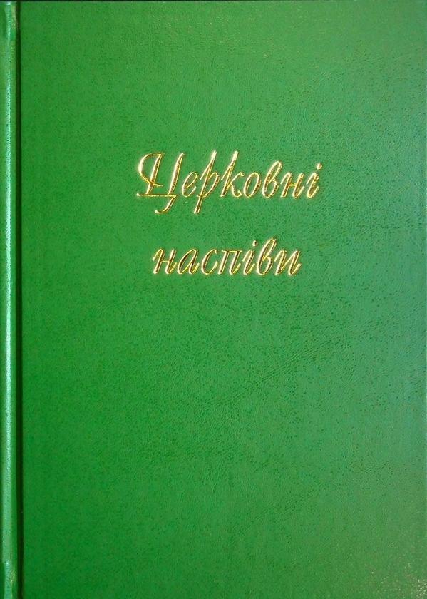 Церковні наспiви