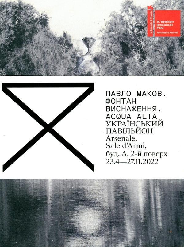 Фонтан виснаження. ACQUA ALTA