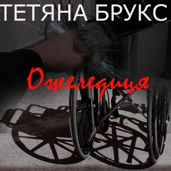 Аудіокнига Ожеледиця