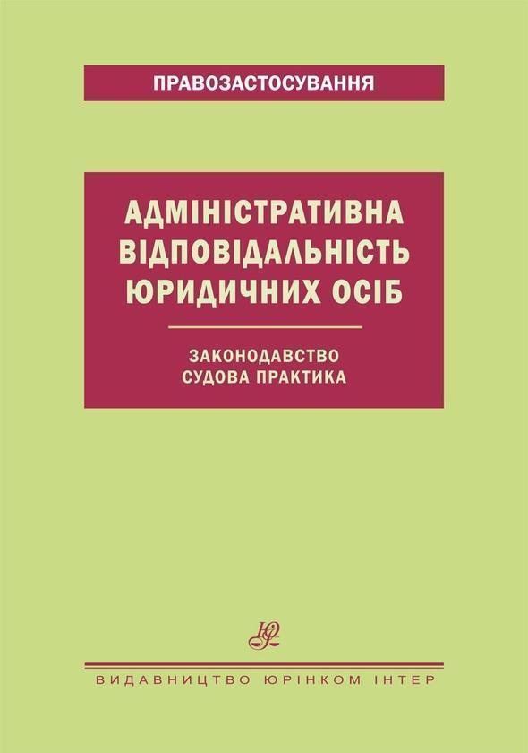 Адміністративна відповідальність юридичних осіб. Законодавство....