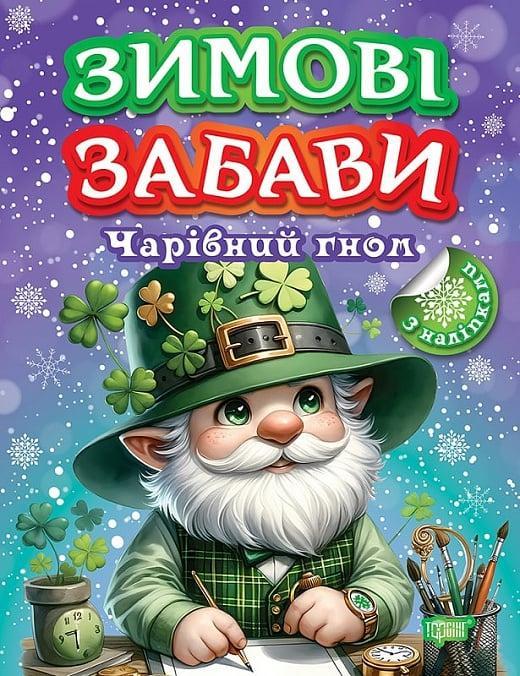 Книжка: Зимові забави Чарівний гном