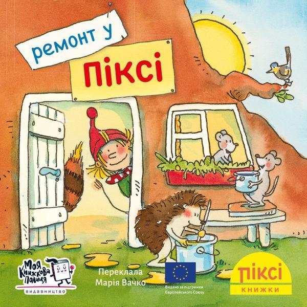 Ремонт у Піксі