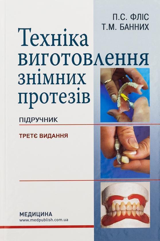 Техніка виготовлення знімних протезів