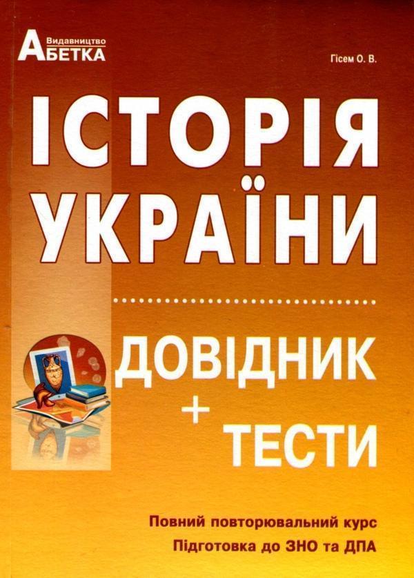 Історія України. Довідник, тестові завдання. Повний...