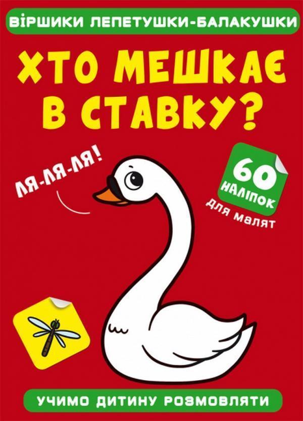 Хто мешкає в ставку?