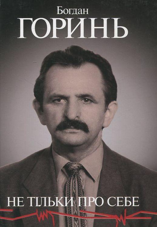 Не тільки про себе. Книга друга (1965-1985)