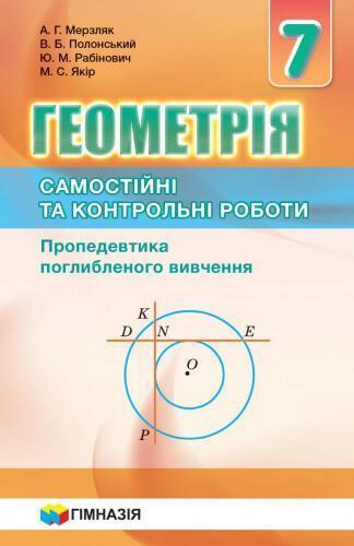 Геометрія. 7 клас. Самостійні та контрольні роботи....