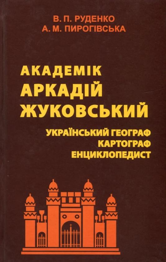 Академік Аркадій Жуковський. Український географ, картограф,...