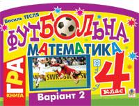 Футбольна математика. 4 клас (варіант 2)