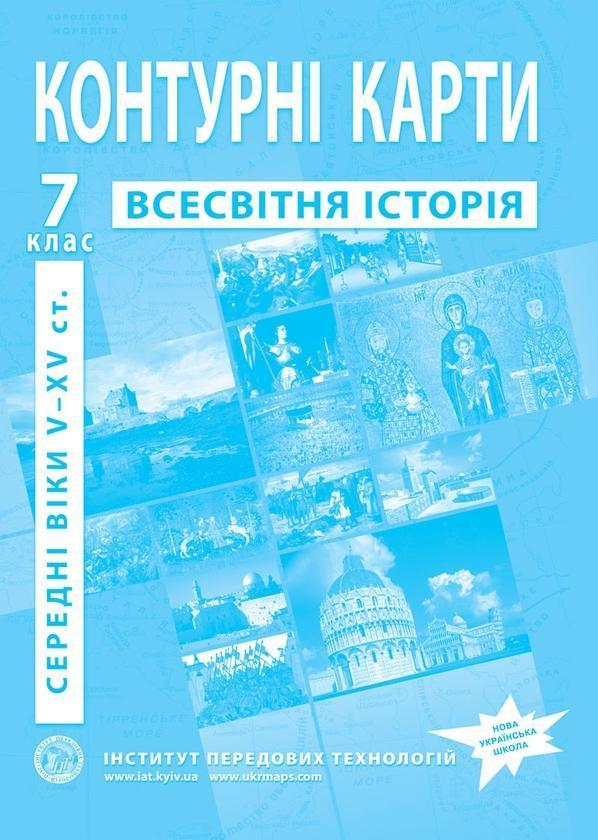 Контурні карти. Всесвітня історія. Середні віки V-XV...