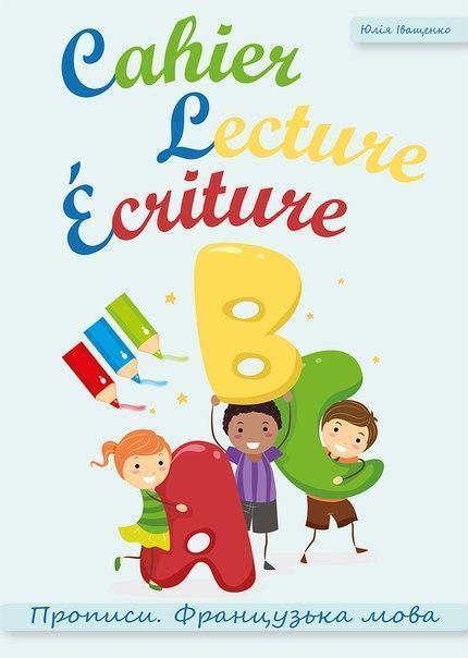 Cahier Lecture Ecriture. Прописи. Французька мова