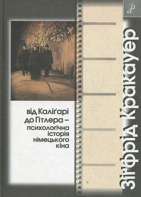 Від Каліґарі до Гітлера - психологічна історія німецького...