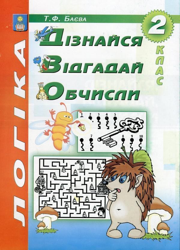Логіка. Дізнайся, відгадай, обчисли. 2 клас. Робочий...