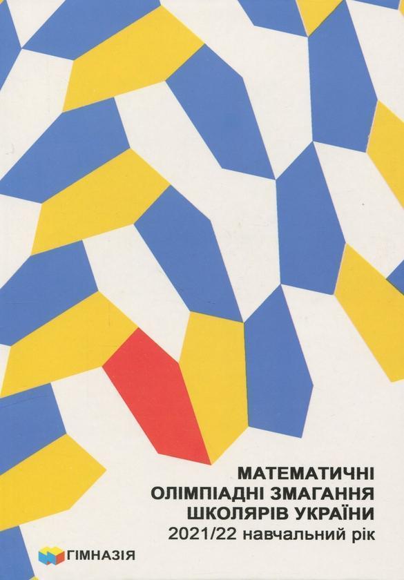 Математичні олімпіадні змагання школярів України. 2021/2022...