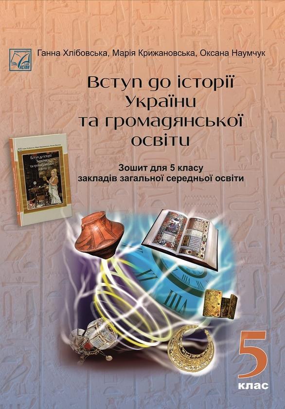 Вступ до історії України та громадянської освіти. Зошит...