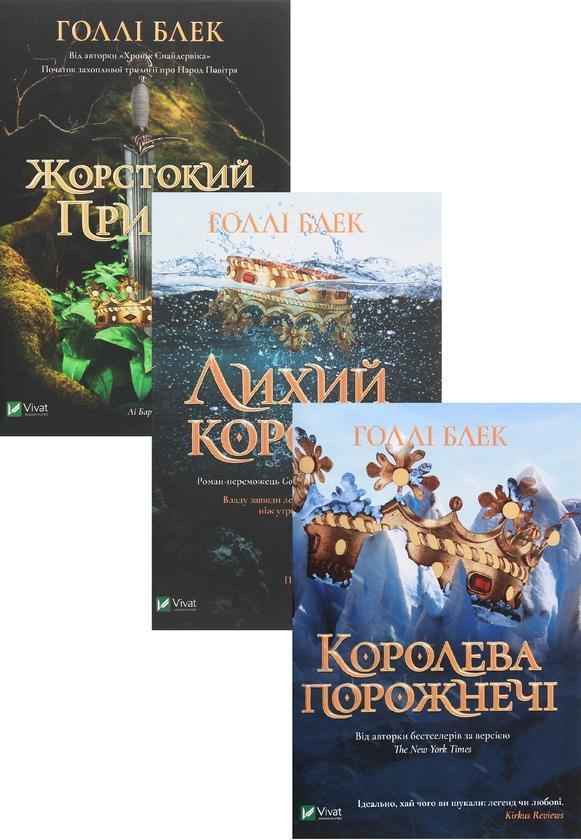 Серія бестселерів  "Народ повітря" (комплект із 3 книг)