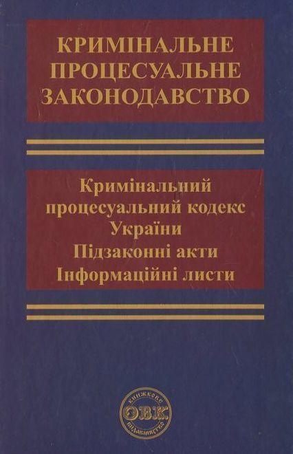 Кримінальний процес. Кримінальний процесуальний кодекс...