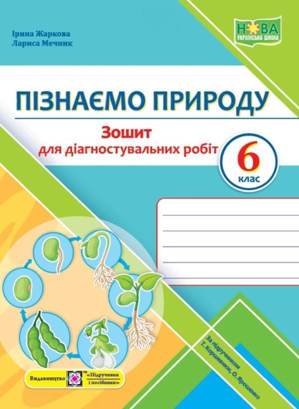 Пізнаємо природу. 6 клас. Зошит для діагностувальних...