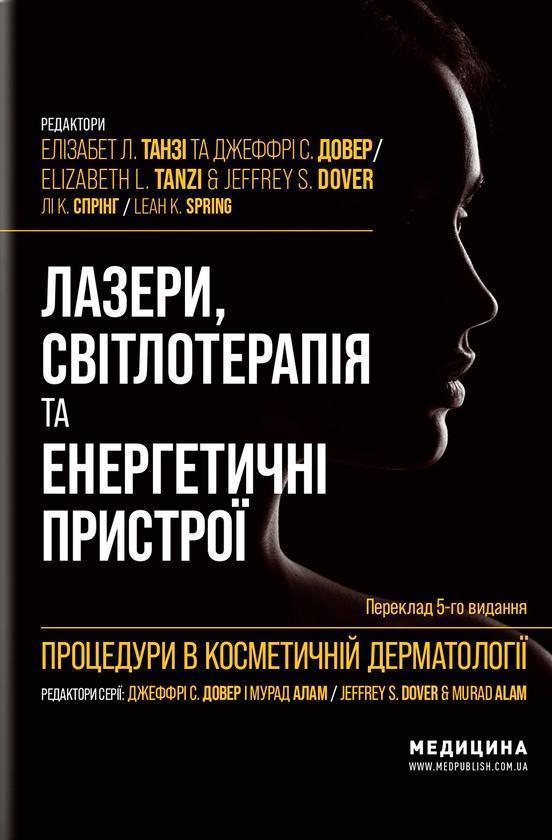 Процедури в косметичній дерматології: лазери, світлотерапія...