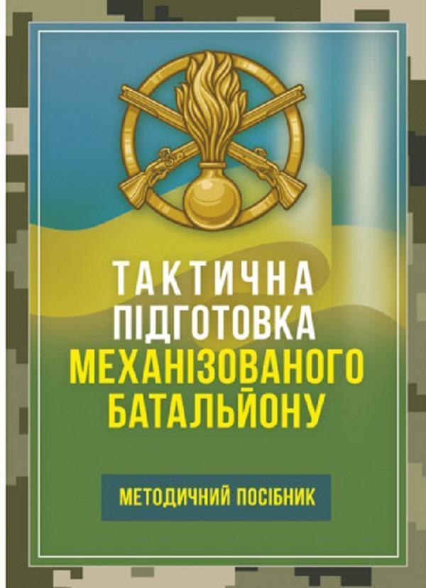 Тактична підготовка механізованого батальйону