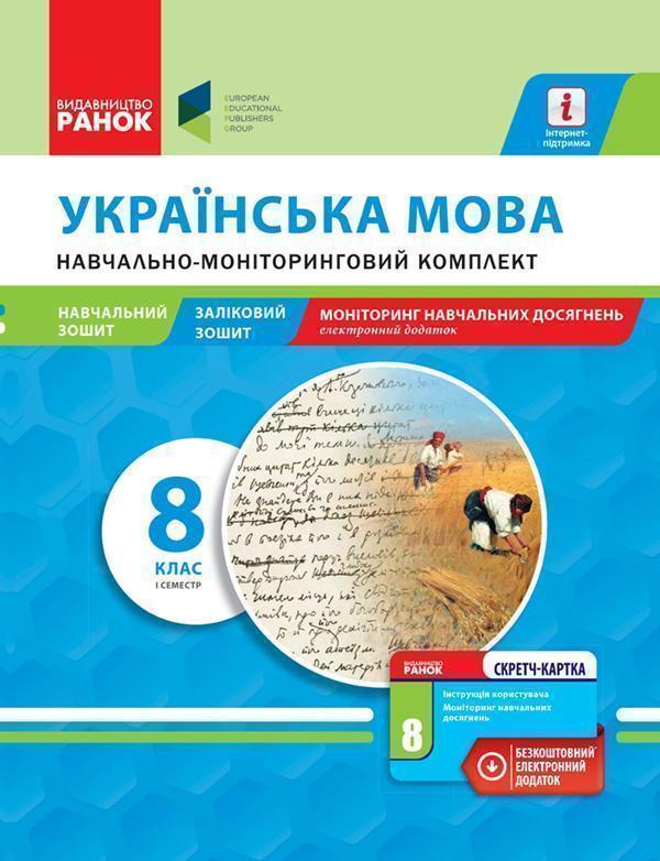 Українська мова. 8 клас. І семестр. Навчально-моніторинговий...