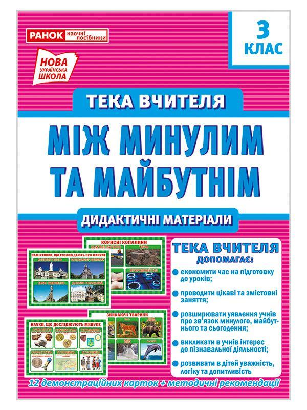 Між минулим та майбутнім. Тека вчителя. Дидактичні...