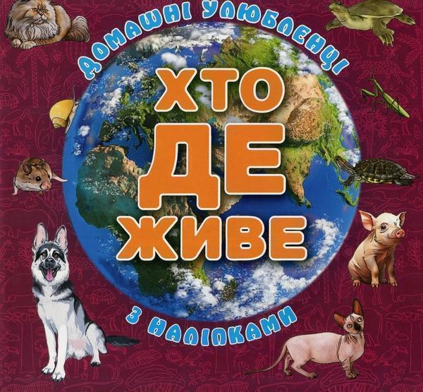 Хто де живе. Домашні улюбленці. Вишнева (+ наліпки)