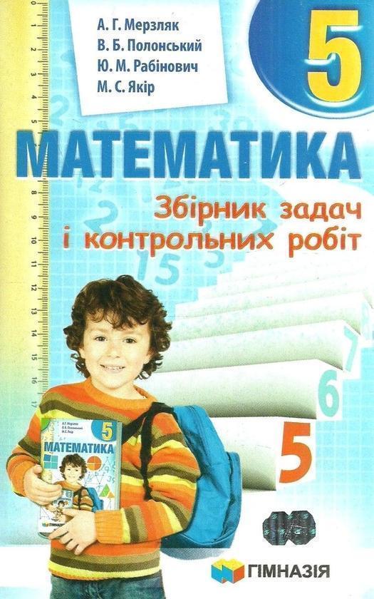 Математика. 5 клас. Збірник задач і контрольних робіт