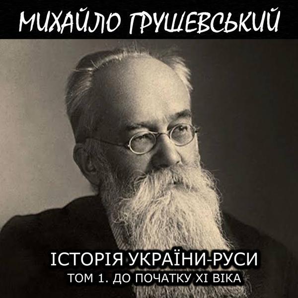 Аудіокнига Історія України-Руси. Том 1. До початку...